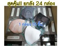 ?เก็บคูปองส่งฟรี หน้าหลัก?ยกลัง สุดคุ้ม !! หน้ากาก KN95 แก้มใส GAMSAI MASK (24 กล่อง/ลัง) แมสผู้ใหญ่ ทางการแพทย์?3D mask กันฝุ่น PM2.5 ของแท