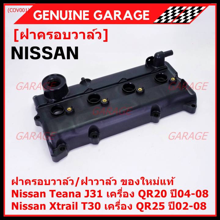 ราคาพิเศษ-ฝาครอบวาล์ว-ฝาวาล์ว-โรงงานแท้-nissan-teana-j31-qr20-x-trail-t30-qr25-ปี-02-08-พร้อมยางฝาวาว์ล-ใหม่คุณภาพดี-3z001-พร้อมจัดส่ง