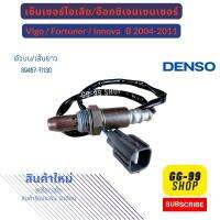 เซ็นเซอร์ไอเสีย,อ็อกซิเจนเซ็นเซอร์,O2 sensor Vigo,Fortuner,Innova ปี 04-11 (ตัวบน เส้นยาว)- DENSO รหัสสินค้า 89467-71130/89465-0K200 **สินค้าใหม่**