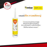 เวเบอร์ กาวพลังตะปู webertec no nail ขนาด 280ml.