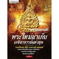 หนังสือพระใหม่น่าเก็บเกจิอาจารย์แห่งยุค