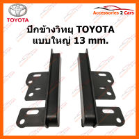 ปีกข้างวิทยุ TOYOTA แบบใหญ่ 13 MM (YE-TO-002)