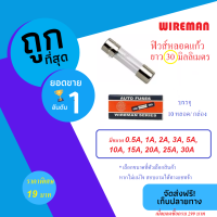 (แพ็ค 10 หลอด) Wireman ฟิวส์หลอดแก้ว ยาว 30  มิลลิเมตร 250V (เลือกขนาดตรงตัวเลือก) ฟิวส์รางปลั๊ก เครื่องใช้ไฟฟ้า ฟิวส์แก้ว