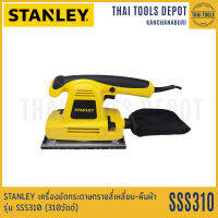 STANLEY เครื่องขัดกระดาษทรายสีเหลี่ยม-ผืนผ้า รุ่น SSS310 (310วัตต์) ปรับรอบได้ รับประกันศูนย์ 2 ปี