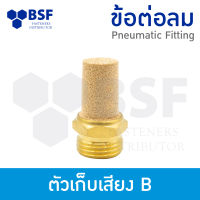 ข้อต่อลม - ตัวเก็บเสียง B แบบยาว ขนาด M5-0.8  ถึง 3/4"