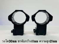 ขาจับ Scope สูง-เตี้ย วงโต30mm ขาจับกว้าง 11mm