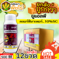 ? ?? สินค้ายกลัง ?? ยูแอลพี (คลอร์ฟีนาเพอร์) 500ซีซี*12ขวด ใช้ป้องกันกำจัดหนอนกระทู้ข้าวโพด หนอนหนังเหนียว หนอนเจาะฝัก หนอนเจาะผล