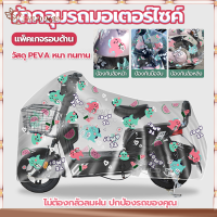 ผ้าคลุมรถมอเตอร์ไซค์ ผ้าคลุมบิ๊กไบค์ Motorcycle Cover วัสดุ PEVA หนาและทนทาน ติดตั้งง่าย กันแดด กันน้ำ กันฝุ่น