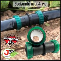 ข้อต่อเทปน้ำพุ่ง 4 หุน พร้อมตัวล็อค 2 ด้าน ใช้ต่อเทปน้ำพุ่งหรือสาย HDPE ข้อตรงต่อสวมเร็ว