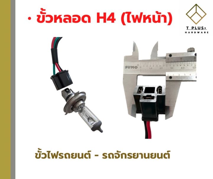 ขั้วไฟรถยนต์-ขั้วไฟรถจักรยานยนต์-ขั้วไฟ-h3-1จุด-2จุด-ขั้วไฟเสียบ-t10-t20