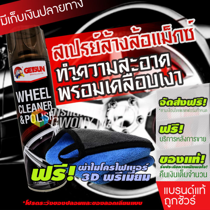 getsun-wheel-cleaner-amp-polish-g-7093a-สเปรย์ทำความสะอาดล้อแม็กซ์-สเปรย์เคลือบเงาล้อแม็กซ์-ให้ล้อแม็กซ์ของคุณดูสะอาดวิบวับ-เงางาม-500-ml-โปรสุดคุ้ม