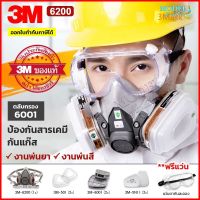 [ส่งด่วน] 3M 6200  หน้ากากกันสารเคมี สำหรับงานพ่นยาการเกษตร งานพ่นสีรถ (ของแท้ 100%) ตลับกรอง 6001