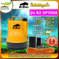 BYZON GP100A  ปั้มดูดน้ำ ปั๊มน้ำแช่ ปั๊มแช่ไฟฟ้า ปั้มแช่ ขนาดกระทัดรัด [ รับประกัน 7 วัน ] สินค้ามาตรฐาน เกษตรทำเงิน