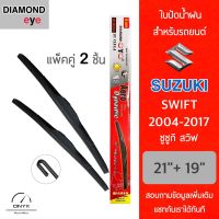 Diamond Eye 001 ใบปัดน้ำฝน สำหรับรถยนต์ ซูซูกิ สวิฟ 2004-2017 ขนาด 21/19 นิ้ว รุ่น Aero Dynamic โครงพลาสติก แพ็คคู่ 2 ชิ้น Wiper Blades for Suzuki Swift