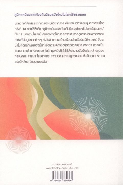 ภูมิภาคนิยมและท้องถิ่นนิยมสมัยใหม่ในโลกไร้พรมแดน