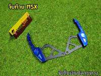 จับท้าย กันตก Msx สีน้ำเงินตัวเก่าตรงรุ่น มีเก็บเงินปลายทาง