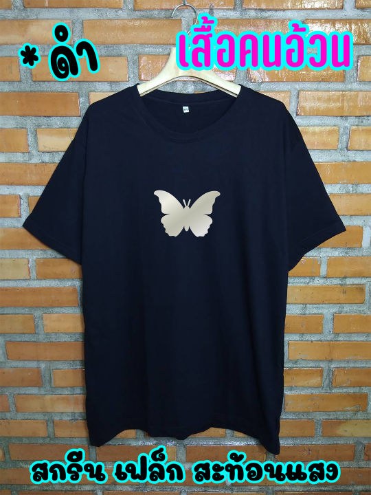 big-size-เสื้อยืดคนอ้วน-เสื้อไซส์ใหญ่-เสื้อแฟชั่น-สกรีนเฟล็ก-butterfly