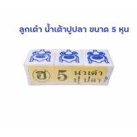 ลูกน้ำเต้า-ปลา-ปู ขนาด 5 หุน