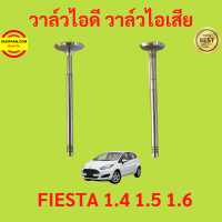 วาล์วไอดี วาล์วไอเสีย FIESTA เฟียสต้า 1.4 1.5 1.6 FORD ฟอร์ด