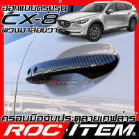 ROC ITEM ครอบ มือจับ ประตู เคฟลาร์ mazda cx-8 ตรงรุ่นรถเมืองไทย ลาย คาร์บอน เคฟล่า ชุดแต่ง cx 8 มาสด้า cx8 ครอบมือจับ ประตู กันรอย ของแต่ง Carbon Handle cover