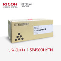 RICOH ตลับหมึกสีดำ สำหรับเครื่องพิมพ์ขาวดำ (B&amp;W Printer) รุ่น SP 4510DN / 4510SF (ตลับใหญ่)