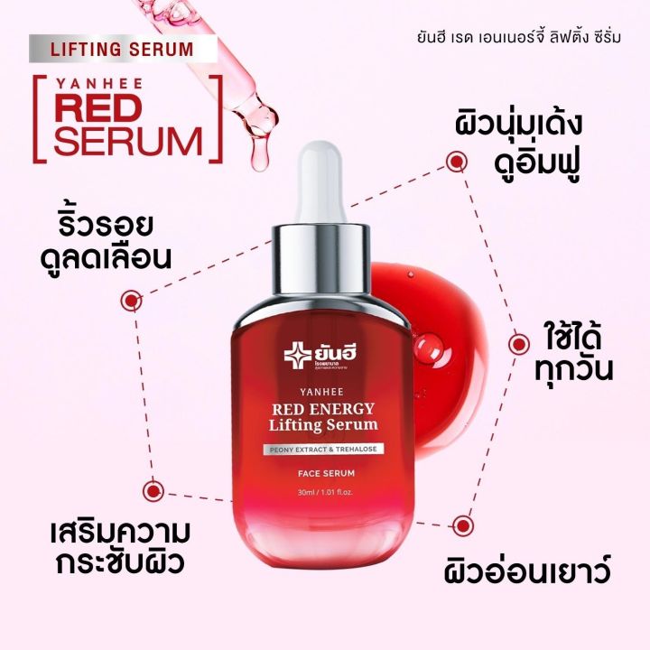 ส่งฟรี-yanhee-red-energy-lifting-serum-ยันฮี-เรด-เอเนจี้-ผลิตภัณฑ์ลดเลือนริ้วรอย-ร่องลึก-ปลอดภัย-ของแท้จากยันฮี