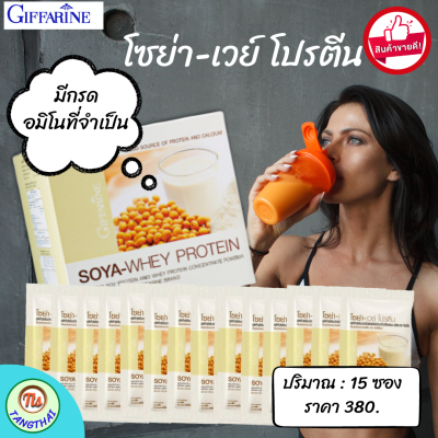 กิฟฟารีน #โปรตีน #กิฟฟารีนโซย่า- #เวย์โปรตีน Giffarine #เวย์เพิ่มกล้าม 15 ซอง #โปรตีนเจ  คุม น้ำหนัก #ไอโซเลทโปรตีน เสริมสร้าง ซ่อมแซม ส่งฟรี