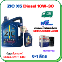 ZIC X5 ดีเซล 10W-30 น้ำมันเครื่องสังเคราะห์ Synthetic API CH-4/SJ ขนาด 7 ลิตร(6+1) ฟรีกรองน้ำมันเครื่อง MITSUBISHI CYCLONE L200 1989-1995 (MD069782)