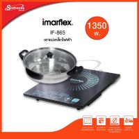 IMARFLEX เตาแผ่นความร้อนไฟฟ้า รุ่น IF-865 แถมฟรีหม้อสแตนเลส กำลังไฟ 1350 W