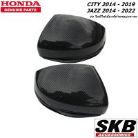 HONDA CITY JAZZ GK ปี 2014-2019 ฝาครอบกระจกเคฟล่า (สำหรับรุ่น ไม่มีรูไฟเลี้ยวที่ฝาครอบกระจก) ครอบกระจกJAZZ ฝาครอบกระจกjazz อะไหล่แท้ศูนย์