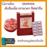 ส่งฟรี ทับทิมเม็ด ทับทิม กรานาดา กิฟฟารีน ทับทิมเม็ดกิฟฟารีน ขนาด 30 เม็ด กิฟฟารีนของแท้