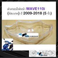 กระจกไฟหน้า ฝาครอบไฟหน้า กรอบไฟหน้า Honda WAVE110i ฮอนด้า เวฟ 110 ไอ (ดิสเบรค) ปี 2009-2018 (5 ขั้ว)