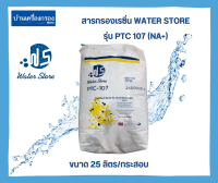 [บ้านเครื่องกรองเชียงใหม่] สารกรองเรซิ่น WATER STORE รุ่น PTC 107(NA+)(ขนาด 25ลิตร/กระสอบ) ของแท้100%