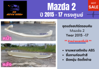 สเกิร์ตรอบคัน มาสด้า 2 Mazda 2 ปี 2015 - 17 ทรงศุนย์