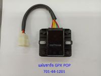 แผ่นชาร์ต แผ่นชาร์ตแบตเตอร์รี่ GPX POPz (ใช้ได้ทั้ง 110cc และ 125cc) ของแท้เบิกศูนย์