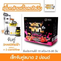 VAF แก้วเชค WHEYWWL &amp; L-CARNITINE เวย์โปรตีนขนาด 2 ปอนด์รสสตอเบอรี่ ( จับคู่ แอลคาเนทีน และ เกอร์ไฟฟ้า 450 ML ) แก้วเวย์  แก้วชงโปรตีน