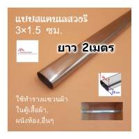 แป๊บสแตนเลสรูปไข่ 3/4 นิ้ว (1.5x3ซม) ยาว 2เมตร ท่อสแตนเลส แป๊บสแตนเลส stainless 304 แท้ หนา 0.8มิล สามารถตัดตามขนาดที่ต้องการได้ - แป๊บ