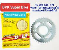 สเตอร์หลัง New!!! 2018 Supercubไฟกลม/Wave110i,125i,ตัวLED  428 34 35 36 37T  สินค้าไทย100%