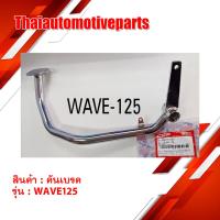 ( Promotion+++) คุ้มที่สุด คันเบรค Wave125 สีชุบ มอเตอร์ไซค์ เวฟ 125 ราคาดี ผ้า เบรค รถยนต์ ปั้ ม เบรค ชิ้น ส่วน เบรค เบรค รถยนต์