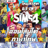 ใหม่ล่าสุด! แผ่นเกมส์ The Sims 4: Deluxe Edition v1.99.264.1030 + ONLINE + All DLCs  PC [ภาษาไทย]