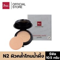 BSC SMOOTHING MATTE POWDER SPF 20 PA++ N2 ผิวคล้ำโทนสีน้ำผึ้ง ตลับรีฟิล/REFILL เครื่องสำอาง แป้ง พัฟ