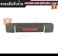 ครอบมือจับท้าย ฟอร์ด แรนเจอร์ Ford RANGER 2012 - รุ่นปัจจุบัน  ผิวดำ โลโก้แดง (AOS)