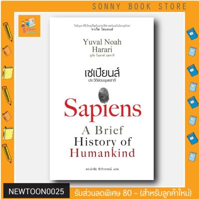 G-หนังสือ เซเปียนส์ ประวัติย่อมนุษยชาติ : Sapiens A Brief History of Humankind