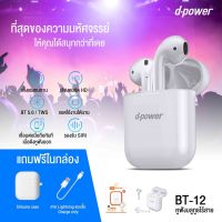 Dpower หูฟังบลูทูธ TWS Wireless Earphone รุ่น BT-12