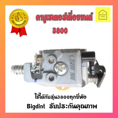 โปรดีล คุ้มค่า Bigdint คาบู คาร์บู คาบูเรเตอร์เลื่อยยนต์3800(อย่างดี) #คาบูเรเตอร์เครื่องเลื่อย3800 #คาบูเรเตอร์เลื่อยโซ่3800 ของพร้อมส่ง เลื่อย ไฟฟ้า เลื่อย วงเดือน เลื่อย ฉลุ เลื่อย ตัด ไม้