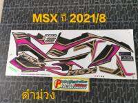 สติ๊กเกอร์ MSX 125 สีดำม่วง ปี 2021 รุ่น 8