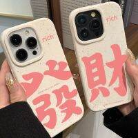 Facai Text14 Apple 13promax Phone Case 1211 Wheat Shell iPhone 14 Soft Shel发财文字14苹果13promax手机壳1211小麦壳iPhone14软壳xrxs全包sjk905z