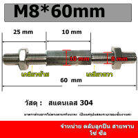 สตัดสแตนเลส เกลียว M8 แกนปรับระยะ เกลียวซ้าย-ขวา พร้อมน็อตตัวเมีย ความยาวทั้งตัว 60 80 100 150 200 250 มิลลิเมตร