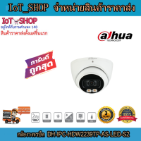 กล้องวงจรปิด cctv กล้องวงจรปิด dahua  DH-IPC-HDW2239TP-AS-LED-S2