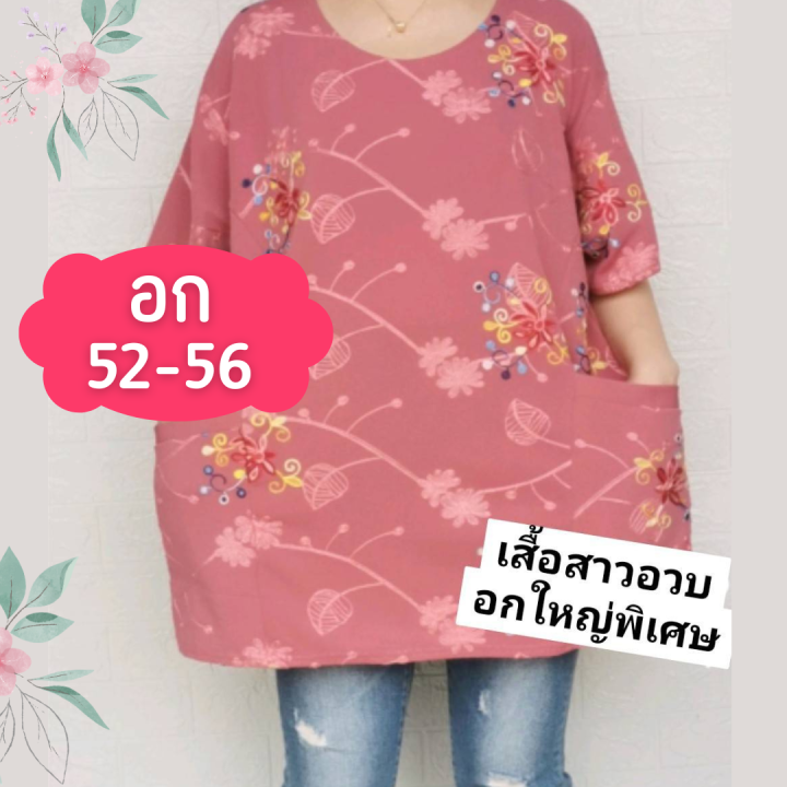 มาใหม่่-เสื้อสาวอวบ-เสื้อคุณแม่-ไซส์ใหญ่สุด-อก56-ใส่ได้ถึง-120โล-เสื้อคนอ้วน-มีกระเป๋า-2ข้าง